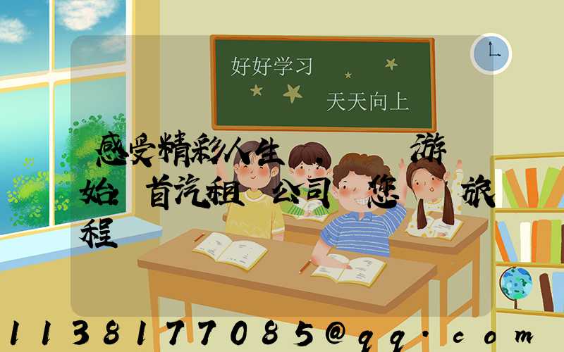 感受精彩人生，從暢游開始：首汽租車公司帶您開啟旅程